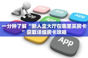 一分钟了解“新人皇大厅在哪里买房卡”获取详细房卡攻略
