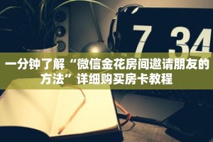 一分钟了解“拼三张金花房卡在哪里弄”详细获取房卡