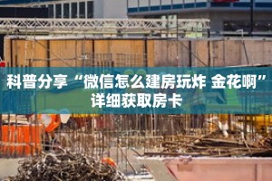 科普分享“牛魔王房卡在哪里购买”详细购买房卡教程