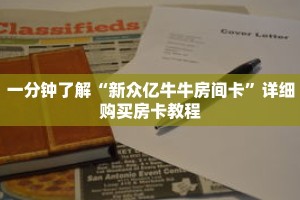 一分钟了解“新众亿牛牛房间卡”详细购买房卡教程