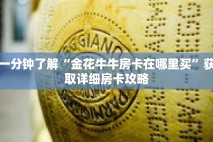 一分钟了解“金花牛牛房卡在哪里买”获取详细房卡攻略