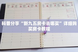 科普分享“新九五房卡去哪买”详细购买房卡教程