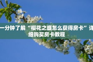 一分钟了解“樱花之盛怎么获得房卡”详细购买房卡教程