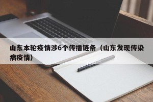 山东本轮疫情涉6个传播链条（山东发现传染病疫情）