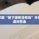 一分钟介绍“微信群斗牛平台房间卡”获取房卡充值教程-哔哩哔哩