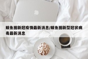 鲅鱼圈新冠疫情最新消息/鲅鱼圈新型冠状病毒最新消息