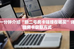 一分钟介绍“新二号房卡链接在哪买”详细房卡获取方式