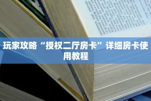 玩家攻略“授权二厅房卡”详细房卡使用教程