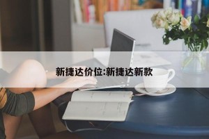 新捷达价位:新捷达新款