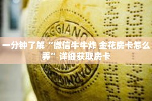 一分钟了解“微信牛牛炸 金花房卡怎么弄”详细获取房卡