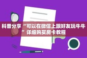 科普分享“可以在微信上跟好友玩牛牛”详细购买房卡教程