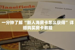 一分钟了解“新人海房卡怎么获得”详细购买房卡教程