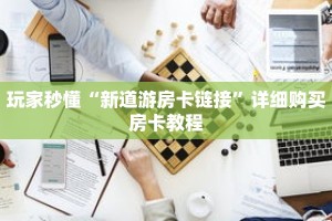 玩家秒懂“新道游房卡链接”详细购买房卡教程