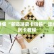 玩家秒懂“金花房卡”详细购买房卡教程