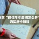 科普分享“微信牛牛房间怎么开”详细购买房卡教程
