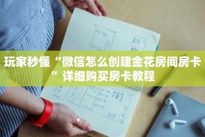 玩家秒懂“微信怎么创建金花房间房卡”详细购买房卡教程
