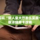 秒懂百科“新人皇大厅怎么买房卡”获取详细房卡攻略