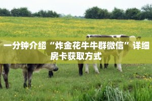 科普分享“微信怎么创建牌九房间”详细获取房卡