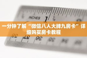 一分钟了解“微信八人大牌九房卡”详细购买房卡教程