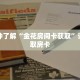 一分钟了解“金花房间卡获取”详细获取房卡