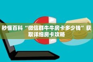 秒懂百科“微信群牛牛房卡多少钱”获取详细房卡攻略