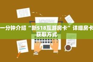 一分钟介绍“新518互游房卡”详细房卡获取方式