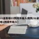 【31省新增11例境外输入病例/31省份新增1例境外输入】