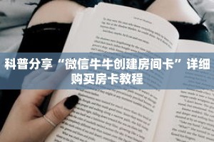 科普分享“微信牛牛创建房间卡”详细购买房卡教程