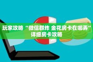 玩家攻略“微信群炸 金花房卡在哪弄”详细房卡攻略