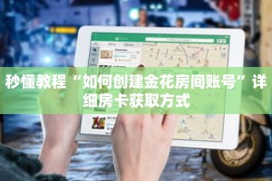 科普分享“新众亿房卡链接”详细购买房卡教程