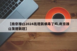 【南京禄口2024出现新病毒了吗,南京禄口发现新冠】