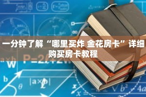 一分钟了解“哪里买炸 金花房卡”详细购买房卡教程