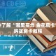 一分钟了解“哪里买炸 金花房卡”详细购买房卡教程