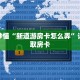 玩家秒懂“新道游房卡怎么弄”详细获取房卡