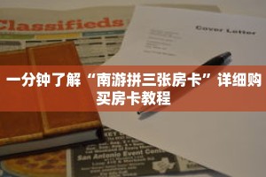 一分钟了解“南游拼三张房卡”详细购买房卡教程