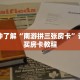 一分钟了解“南游拼三张房卡”详细购买房卡教程
