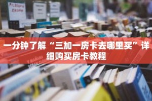 一分钟了解“三加一房卡去哪里买”详细购买房卡教程