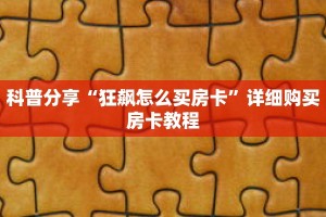 科普分享“狂飙怎么买房卡”详细购买房卡教程