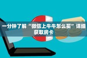 一分钟了解“微信上牛牛怎么买”详细获取房卡