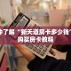 一分钟了解“新天道房卡多少钱”详细购买房卡教程