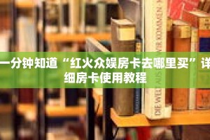 一分钟知道“玄龙大厅拼三张房卡”详细房卡使用教程