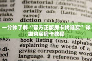 一分钟了解“官方正版房卡找谁买”详细购买房卡教程