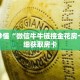 玩家秒懂“微信牛牛链接金花房卡”详细获取房卡