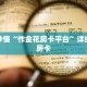 玩家秒懂“怍金花房卡平台”详细获取房卡