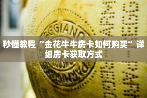秒懂教程“微信斗牛房间怎么弄出来”详细房卡获取方式