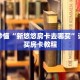 玩家秒懂“新悠悠房卡去哪买”详细购买房卡教程