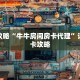 玩家攻略“牛牛房间房卡代理”详细房卡攻略