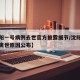 【沈阳一号病例去世官方披露细节/沈阳一号病例离世原因公布】