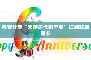 科普分享“天酷房卡哪里买”详细获取房卡