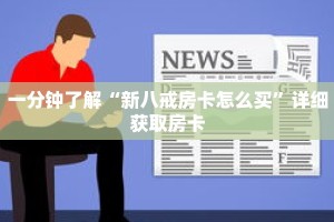 一分钟了解“新八戒房卡怎么买”详细获取房卡